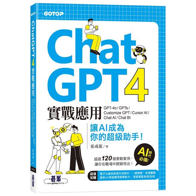 ChatGPT 4實戰應用:GPT-4o、GPTs、Customize GPT、Cursor AI、Chat AI、Chat BI讓AI成為你的超級助手!