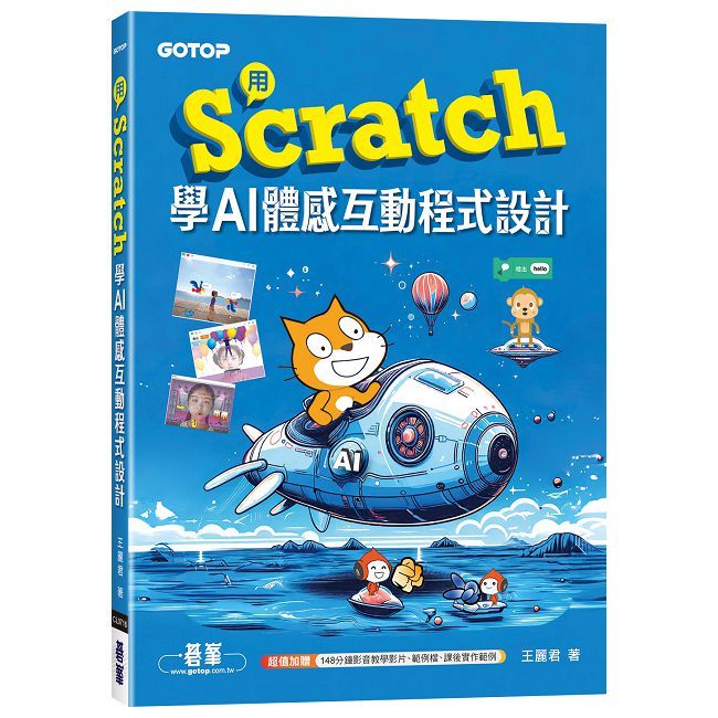 用Scratch學AI體感互動程式設計（附教學影片）