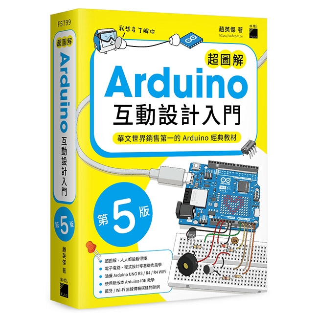 超圖解 Arduino 互動設計入門（第五版）