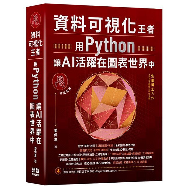 資料視覺化王者：用Python讓AI活躍在圖表世界中