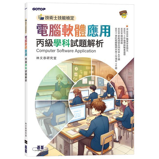 技術士技能檢定：電腦軟體應用丙級學科試題解析