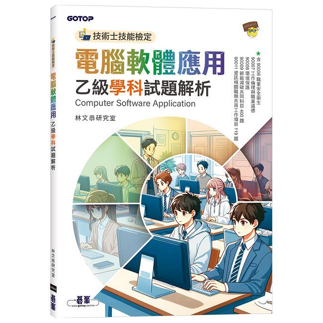 技術士技能檢定：電腦軟體應用乙級學科試題解析