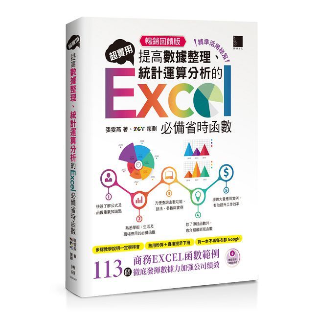【精準活用秘笈】超實用！提高資料整理、統計運算分析的Excel必備省時函式（暢銷回饋版）