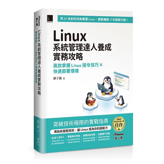 Linux系統管理達人養成實務攻略：高效掌握Linux指令技巧×快速部署環境（iThome鐵人賽系列書）