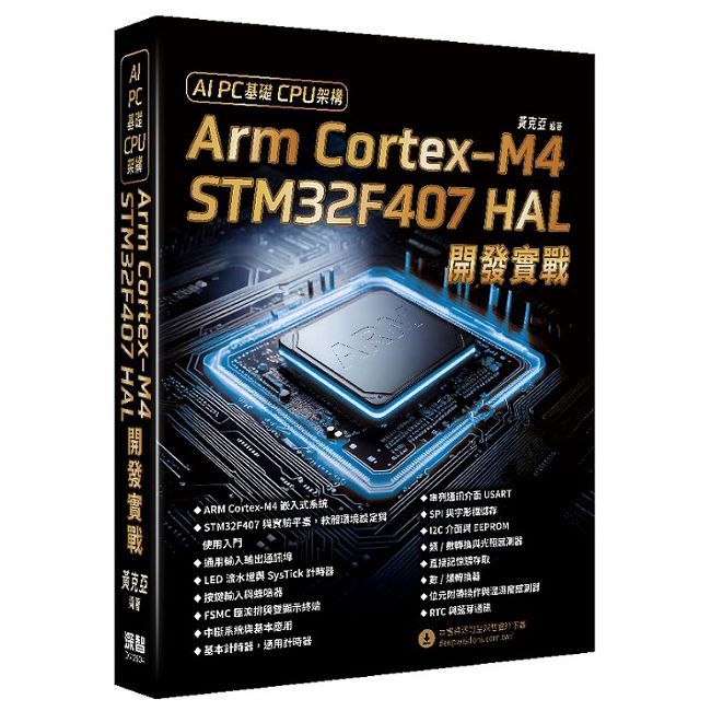 AI PC基礎CPU架構：Arm Cortex-M4 STM32F407 HAL開發實戰