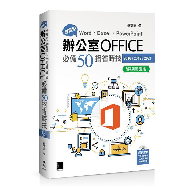 超實用！Word．Excel．PowerPoint辦公室Office必備50招省時技（2016/2019/2021）好評回饋版