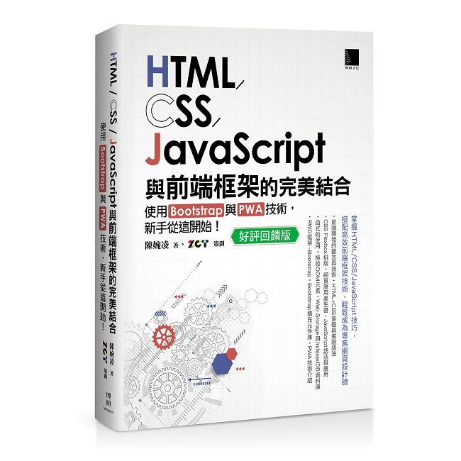 HTML/CSS/JavaScript與前端框架的完美結合：使用Bootstrap與PWA技術，新手從這開始！（好評回饋版）
