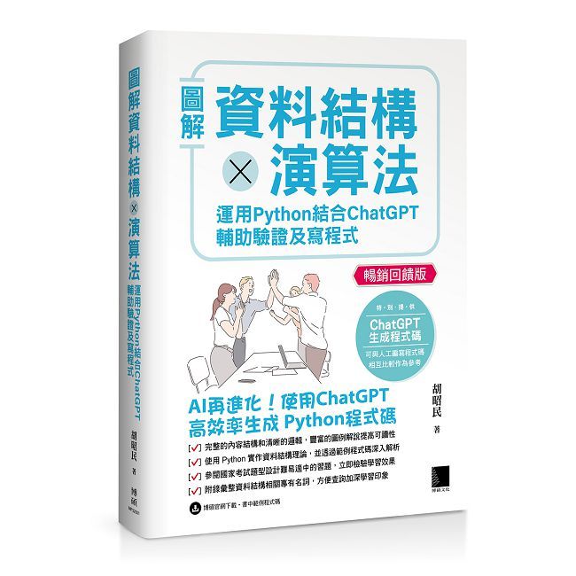 圖解資料結構 × 演算法：運用 Python 結合 ChatGPT 輔助驗證及寫程式（暢銷回饋版）