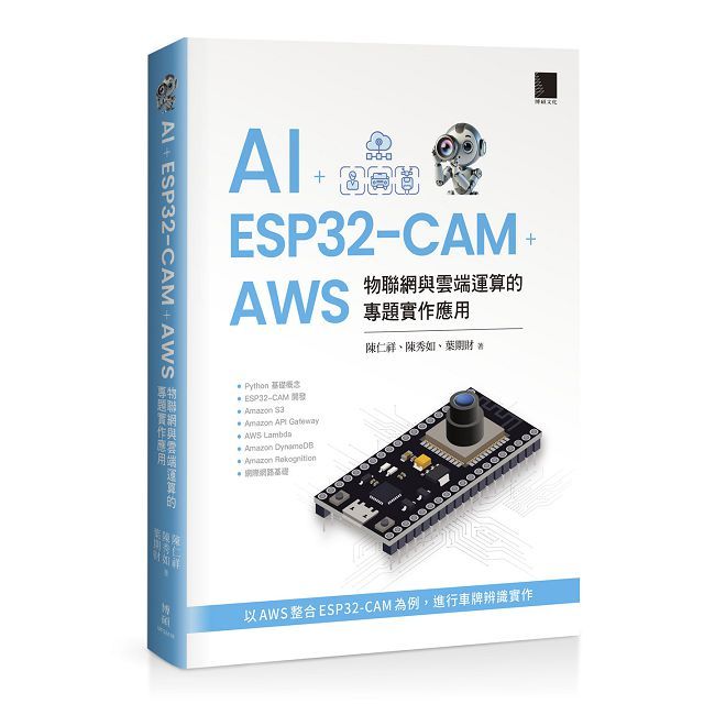 AI + ESP32-CAM + AWS：物聯網與雲端運算的專題實作應用