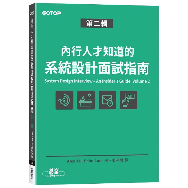內行人才知道的系統設計面試指南 第二輯