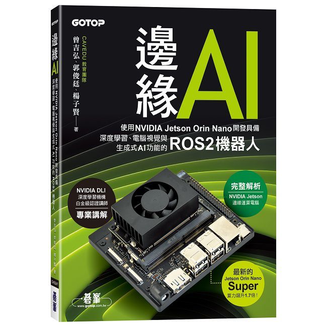 邊緣AI-使用NVIDIA Jetson Orin Nano開發具備深度學習、電腦視覺與生成式AI功能的ROS2機器人