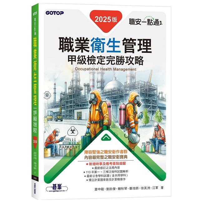 職安一點通｜職業衛生管理甲級檢定完勝攻略｜2025版