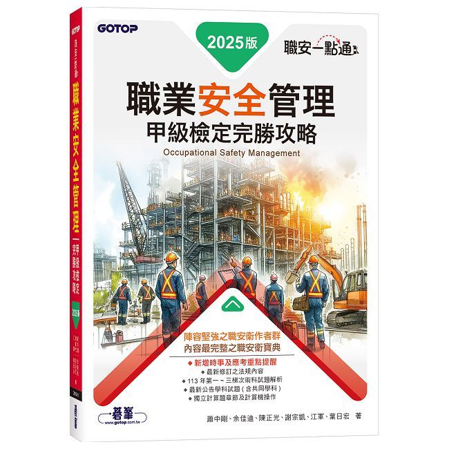 職安一點通｜職業安全管理甲級檢定完勝攻略｜2025版