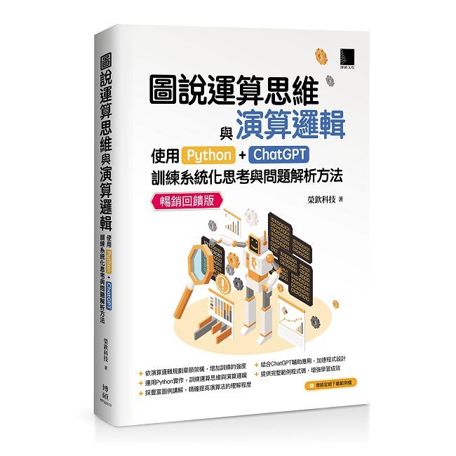 圖說運算思維與演算邏輯：使用Python+ChatGPT，訓練系統化思考與問題解析方法（暢銷回饋版）