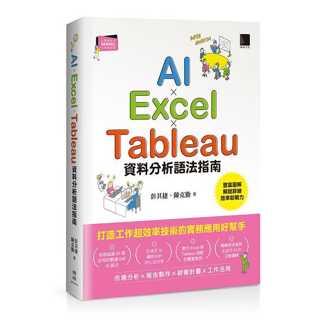AI×Excel×Tableau資料分析語法指南