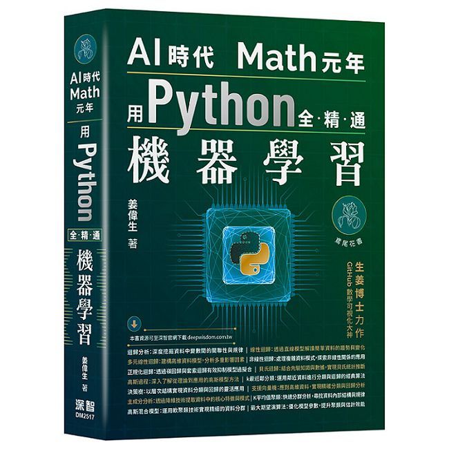 AI時代Math元年：用Python全精通機器學習