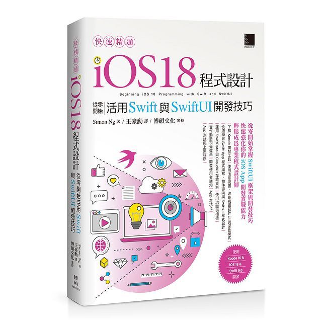 快速精通iOS 18程式設計：從零開始活用Swift與SwiftUI開發技巧