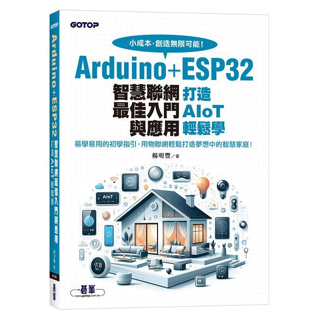 Arduino+ESP32智慧聯網最佳入門與應用｜打造AIoT輕鬆學