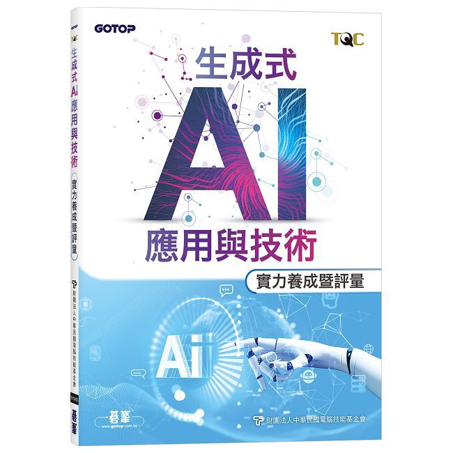 TQC 生成式AI應用與技術實力養成暨評量