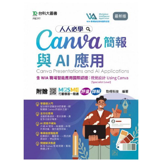 人人必學Canva簡報與AI應用含WIA職場智慧應用國際認證：視覺設計Using Canva(Specialist Level)最新版