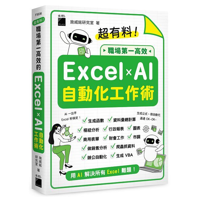 超有料!職場第一高效的Excel✕AI自動化工作術:生成公式+函式、做自動化,用AI解決所有Excel難題!