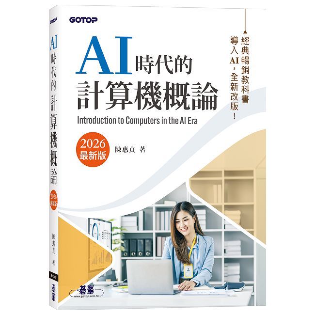 AI時代的計算機概論（2026最新版）