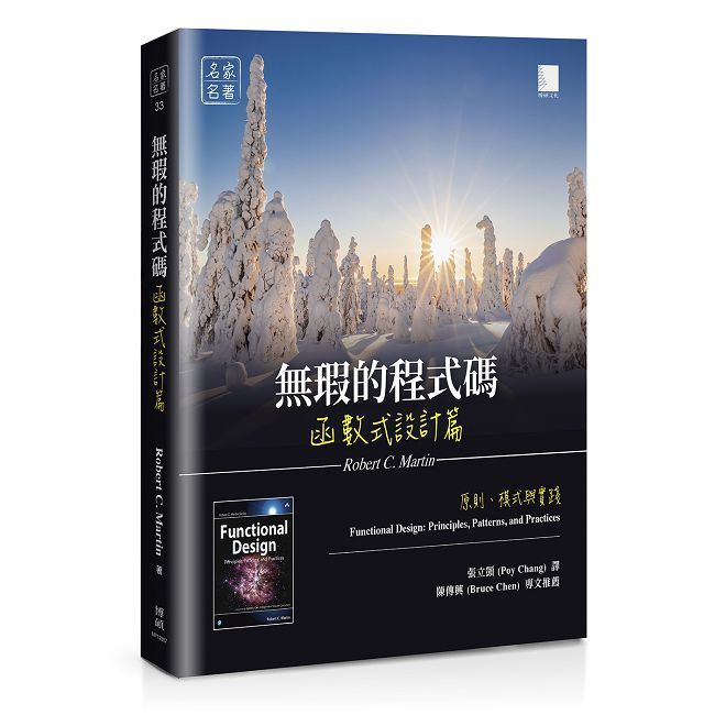 無瑕的程式碼 函數式設計篇：原則、模式與實踐