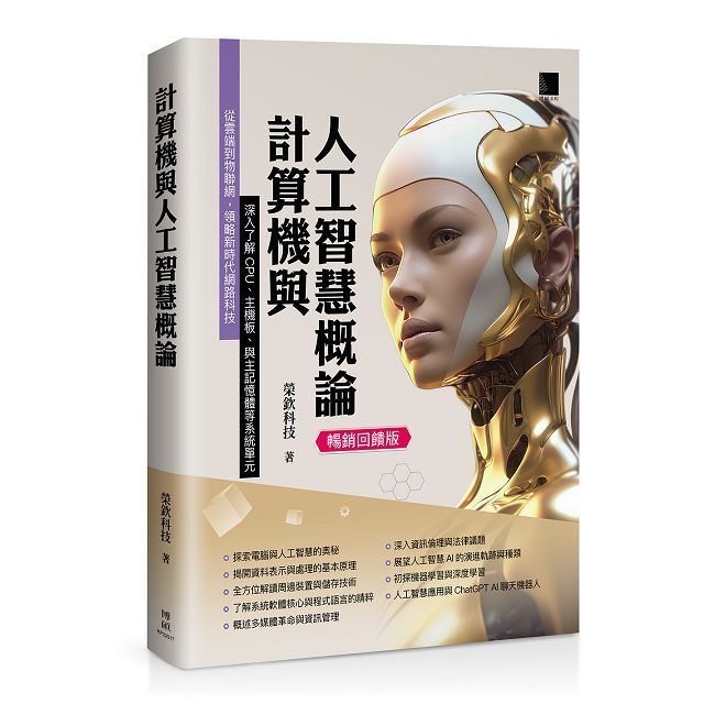 計算機與人工智慧概論（暢銷回饋版）