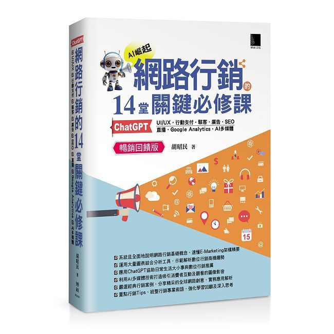 網路行銷的14堂關鍵必修課（暢銷回饋版）