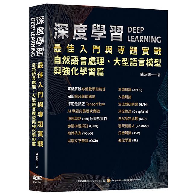 深度學習最佳入門與專題實戰：自然語言處理、大型語言模型與強化學習篇