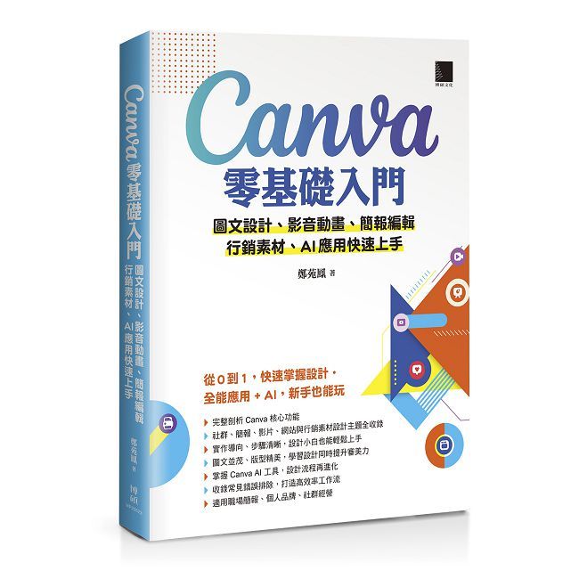 Canva零基礎入門：圖文設計、影音動畫、簡報編輯、行銷素材、AI應用快速上手