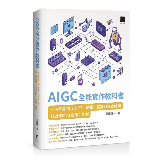 AIGC 全能實作教科書：一次學會 ChatGPT、簡報、設計與影音繪圖，打造你的 AI 創作工作術