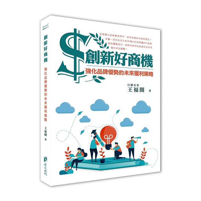 創新好商機：強化品牌優勢的未來獲利策略