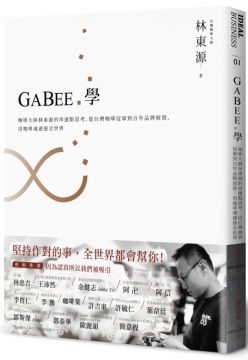 GABEE．學：咖啡大師林東源的串連點思考，從台灣咖啡冠軍到百年品牌經營，用咖啡魂連接全世界