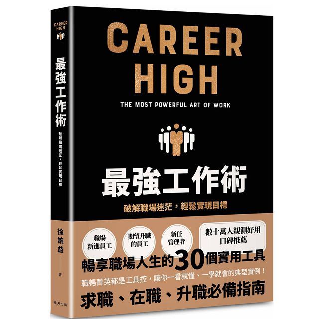 最強工作術：破解職場迷茫，輕鬆實現目標
