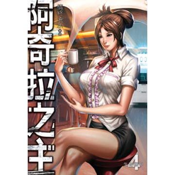 阿奇拉之主04(第4冊：平裝)