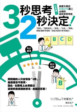 3秒思考，2秒決定！日本第一創意文具店KOKUYO員工必修的超效率思考術