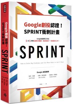 Google官方認證！SPRINT衝刺計畫：Google創投團隊教你5天5步驟，迅速解決難題、測試新點子、完成更多工作！