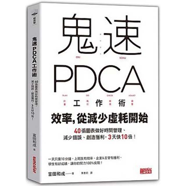 鬼速PDCA工作術：40張圖表做好時間管理、減少錯誤、創造獲利，３天快10倍！