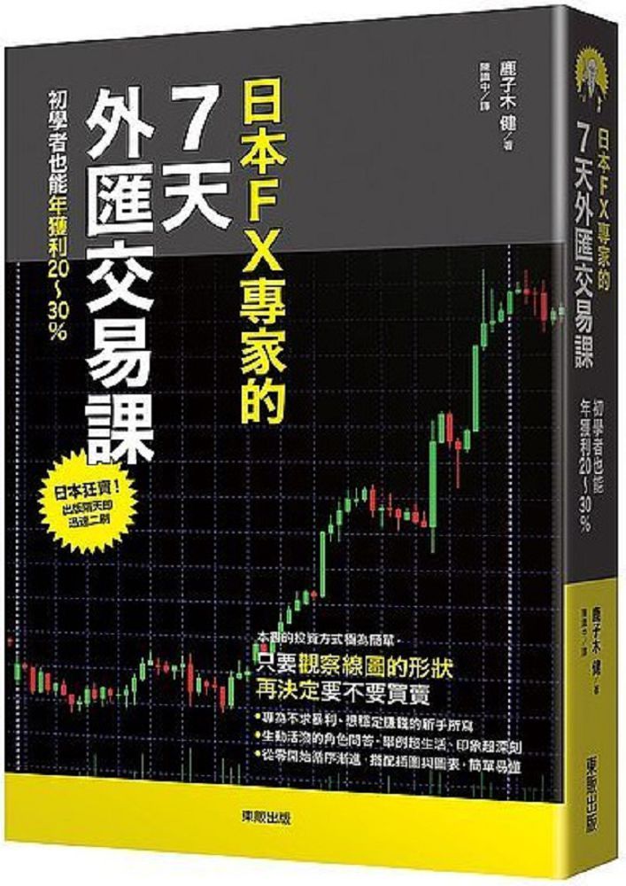 日本FX專家的７天外匯交易課：初學者也能年獲利20∼30％