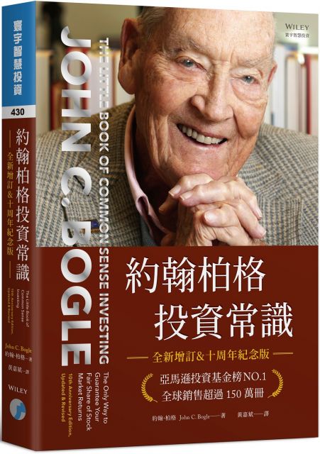 約翰柏格投資常識（全新增訂＆十週年紀念版）(精裝)