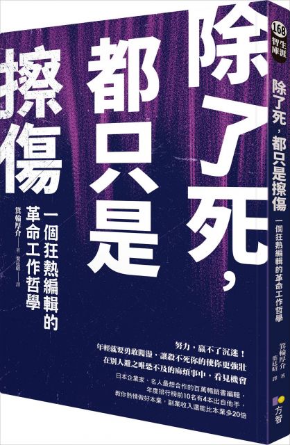 除了死，都只是擦傷：一個狂熱編輯的革命工作哲學