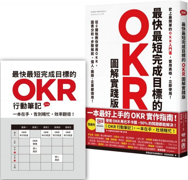 最快最短完成目標的OKR（圖解實踐版）從0開始教你使用OKR，圖表分析＋步驟解說，個人、團隊、企業都適用！（隨書送「OKR行動筆記」，杜絕瞎忙，效率翻倍）