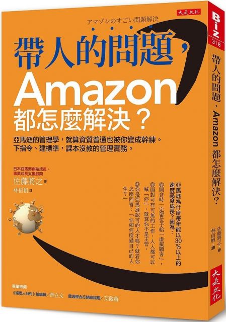 帶人的問題，Amazon都怎麼解決？亞馬遜的管理學，就算資質普通也被你變成幹練。下指令、建標準，課本沒教的管理實務。