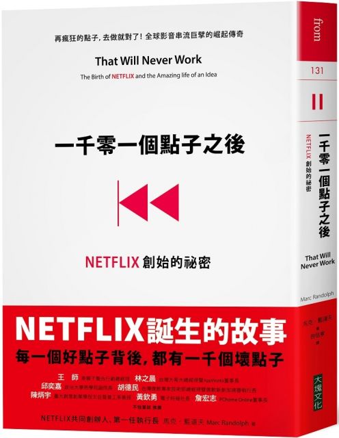 一千零一個點子之後：NETFLIX創始的秘密