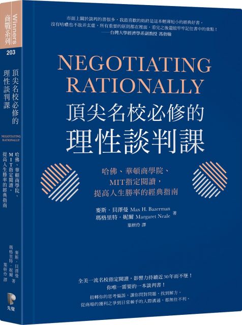 頂尖名校必修的理性談判課：哈佛、華頓商學院、MIT指定閱讀，提高人生勝率的經典指南