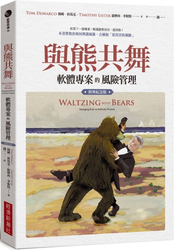 與熊共舞：軟體專案的風險管理（經典紀念版）