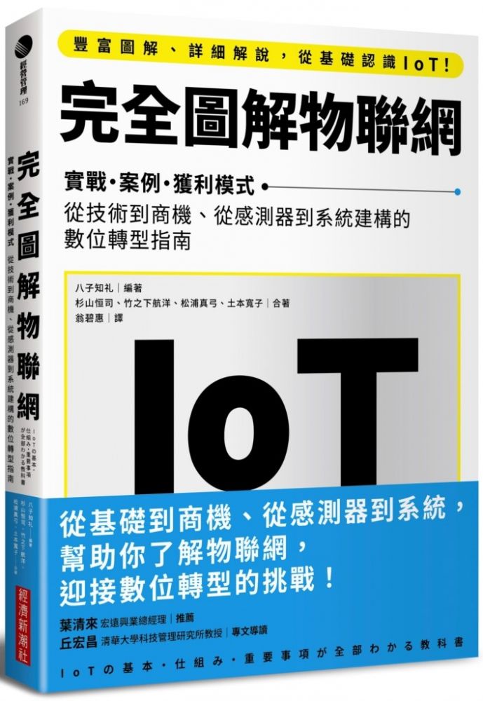 完全圖解物聯網：實戰•案例•獲利模式 從技術到商機、從感測器到系統建構的數位轉型指南