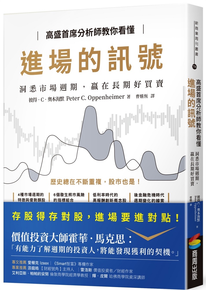 高盛首席分析師教你看懂進場的訊號：洞悉市場週期，贏在長期好買賣