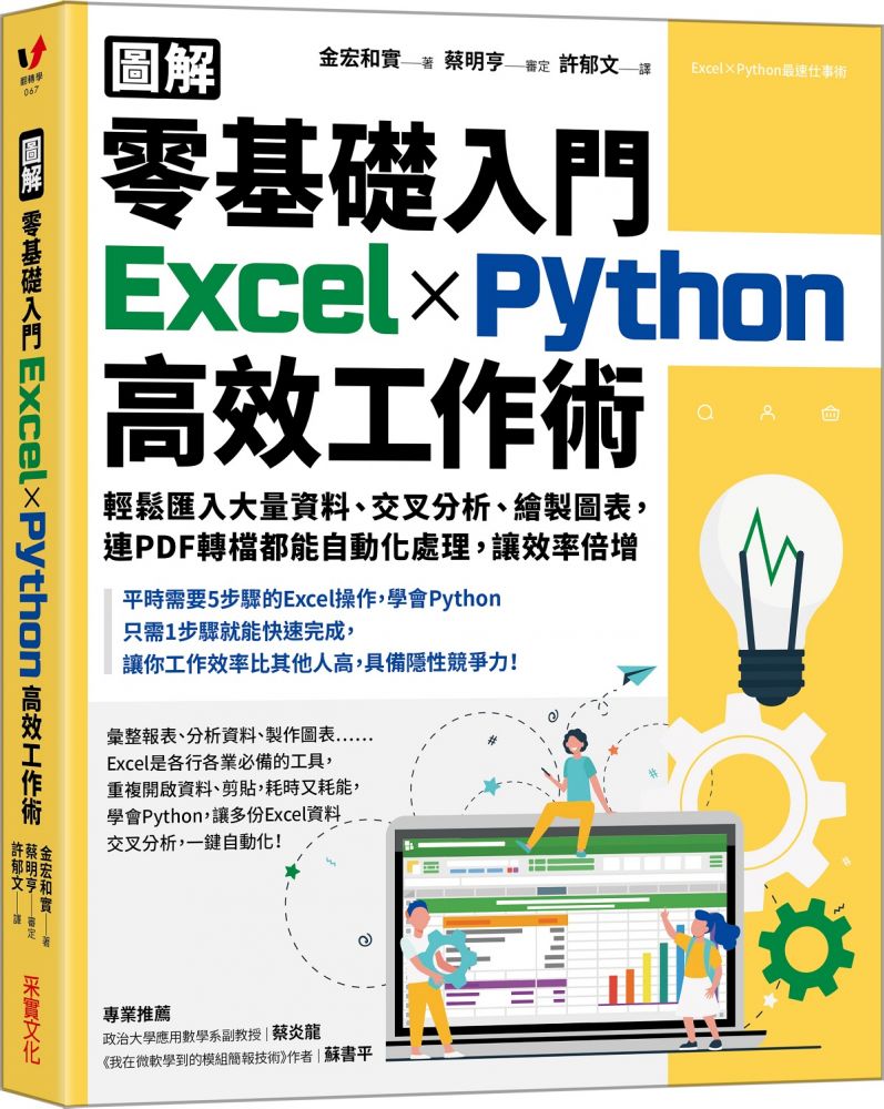 （圖解）零基礎入門Excel╳Python高效工作術：輕鬆匯入大量資料、交叉分析、繪製圖表，連PDF轉檔都能自動化處理，讓效率倍增